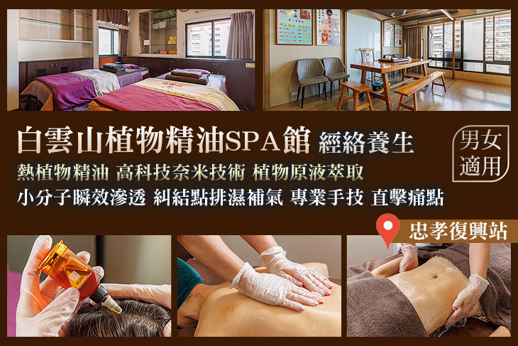 白雲山精油SPA館