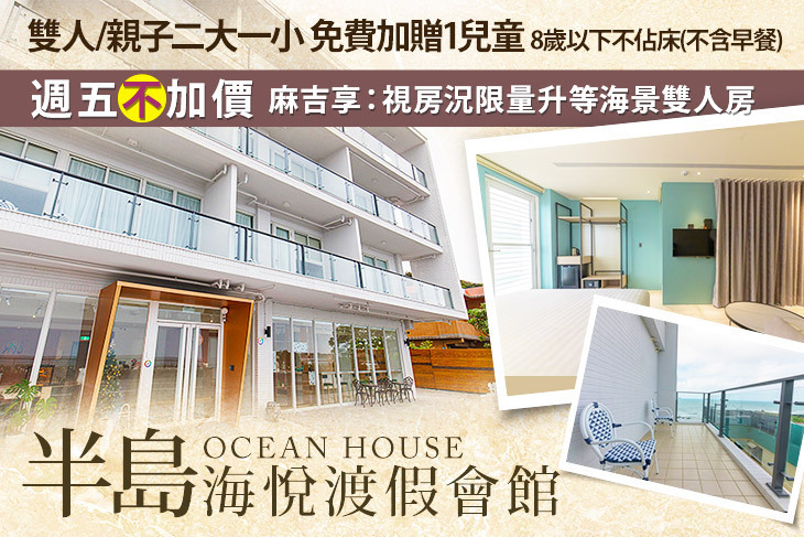 新北石門-半島海悅渡假會館