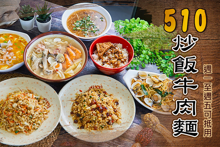 510炒飯牛肉麵