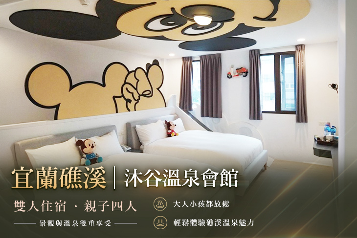 宜蘭礁溪-沐谷溫泉會館