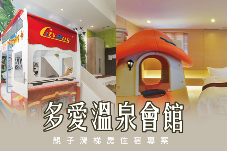 礁溪-多愛溫泉會館
