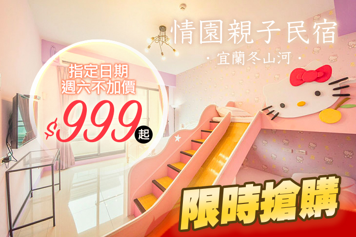 宜蘭冬山河-情園親子民宿