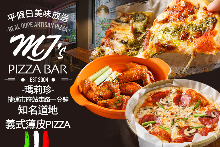 MJ's Pizza Bar瑪莉珍(信義店)