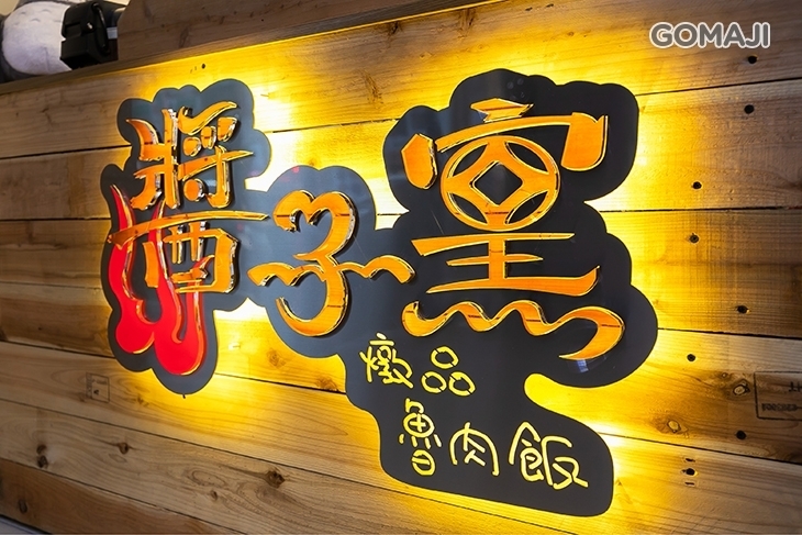 醬子窯魯肉飯