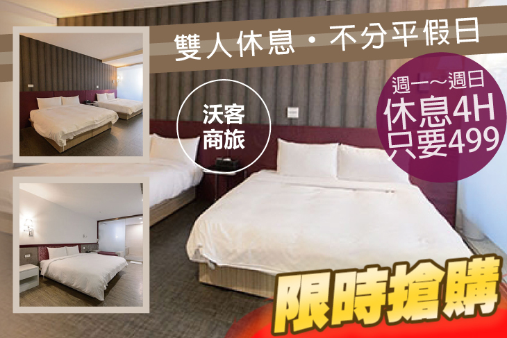 台北-沃客商旅正義館(原新舍商旅正義館)
