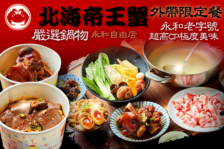 北海帝王蟹 嚴選鍋物(永和自由店)