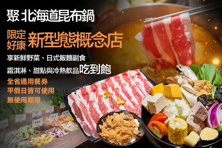 聚 北海道昆布鍋 聚 北海道昆布鍋