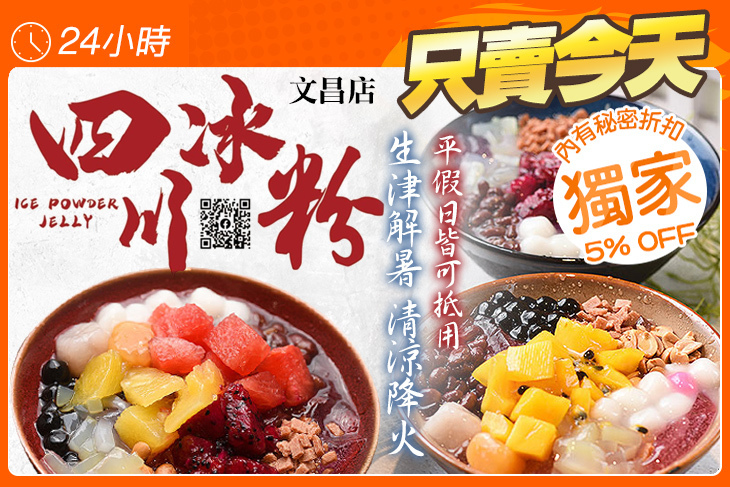 四川水果冰粉(文昌店)