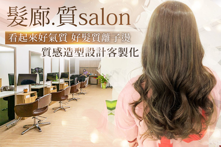 髮廊.質salon