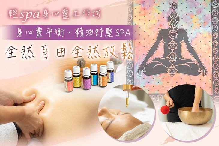 輕spa身心靈工作坊