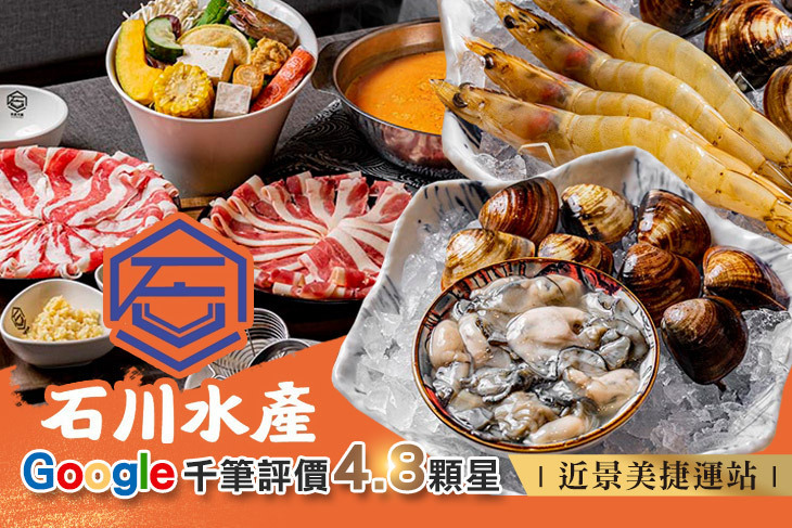 石川水產(原石水產火鍋)