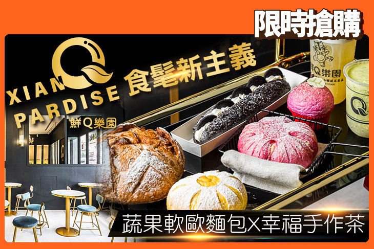 鮮Q樂園 軟歐烘培茶飲