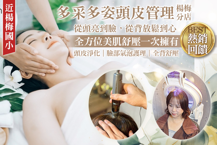 多采多姿頭皮管理(楊梅分店)
