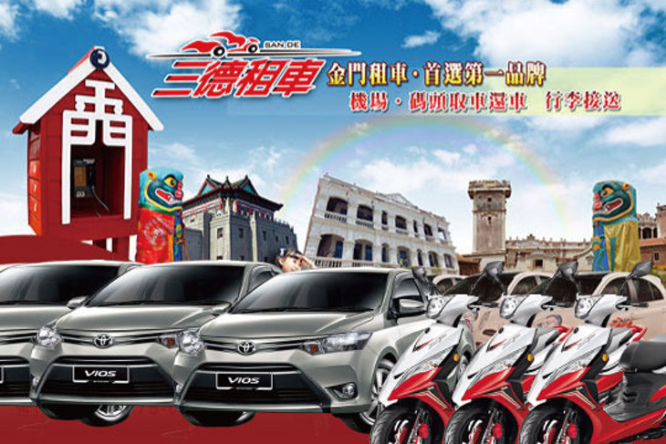 金門-三德租車