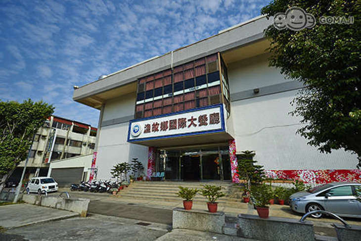 漁故鄉國際海鮮餐廳