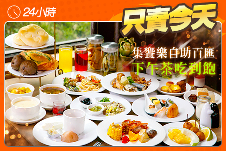 晶悅國際飯店-集饗樂