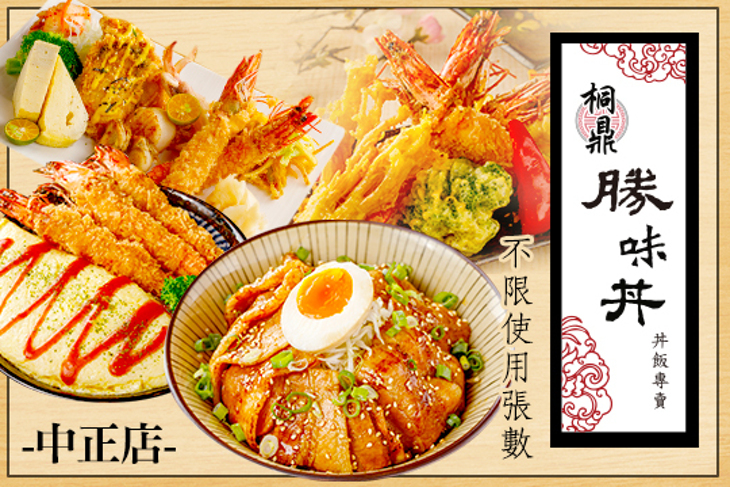 桐鼎勝味丼(中正店)