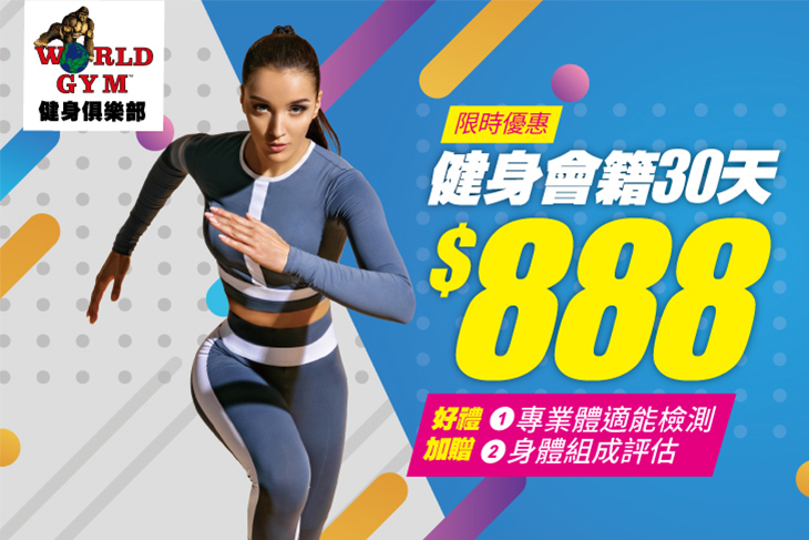 WORLD GYM 世界健身俱樂部