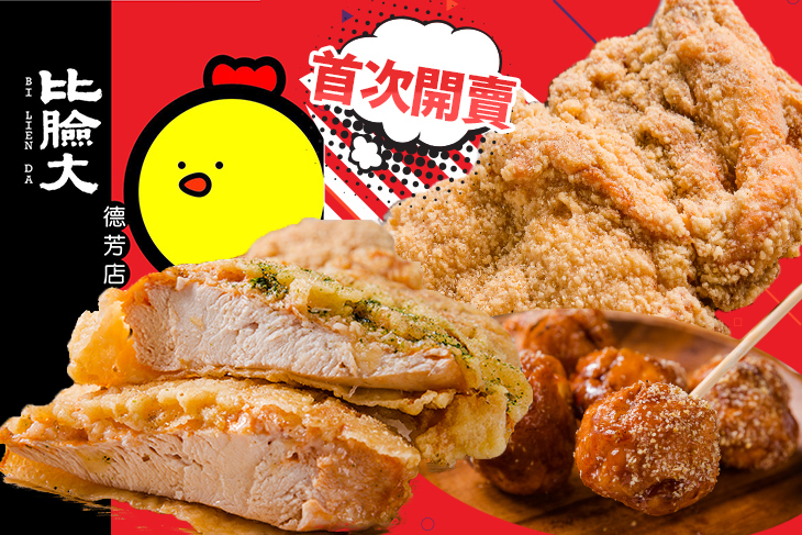 比臉大雞排(大里德芳店)