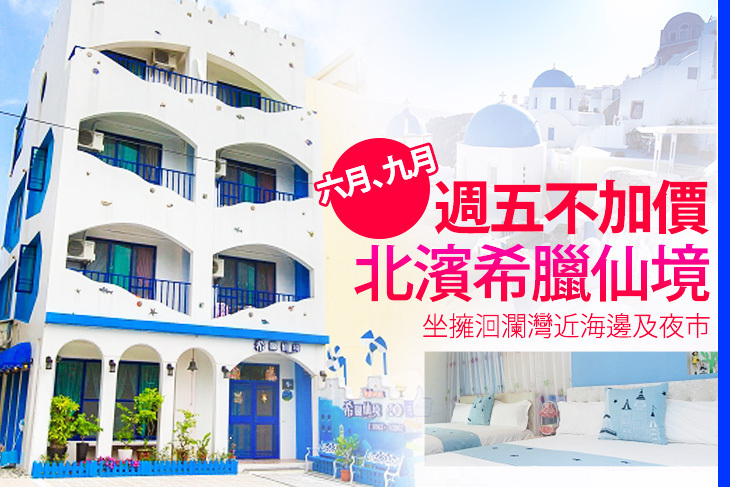 花蓮-北濱希臘仙境民宿