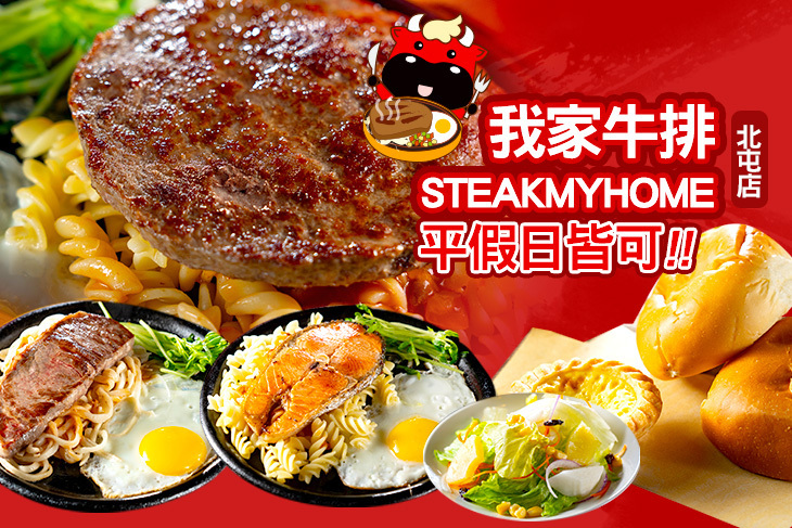我家牛排(北屯店)