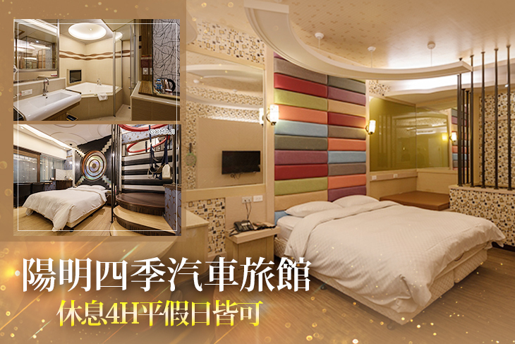高雄-陽明四季汽車旅館
