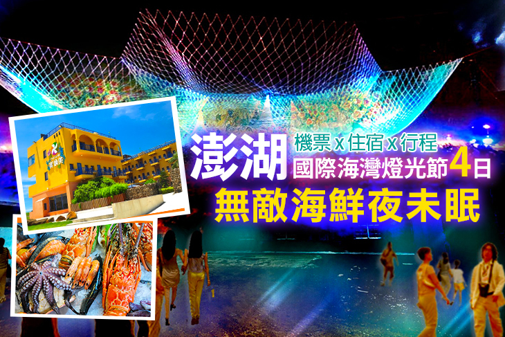 澎湖國際海灣燈光節~無敵海鮮夜未眠4日