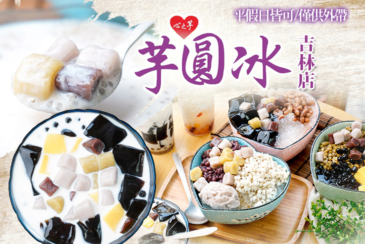 心之芋芋圓冰(吉林店)