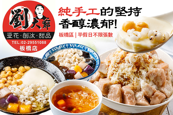 劉大爺豆花.刨冰.甜品專賣(板橋店)