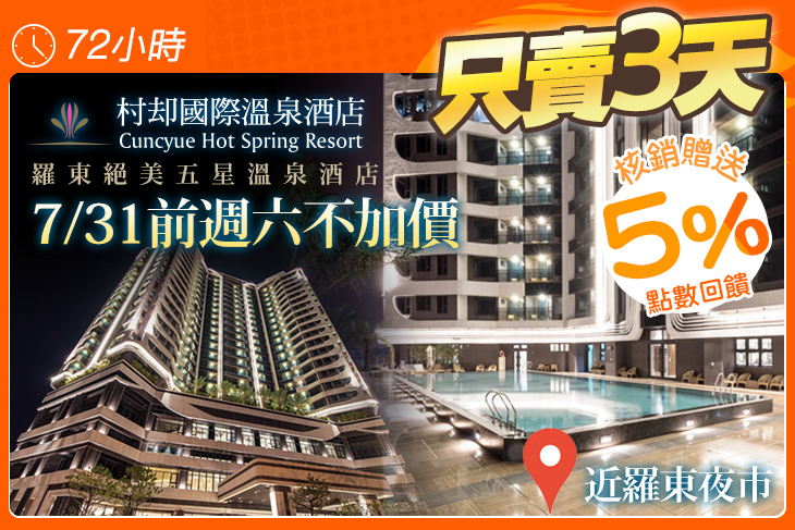 羅東村却國際溫泉酒店