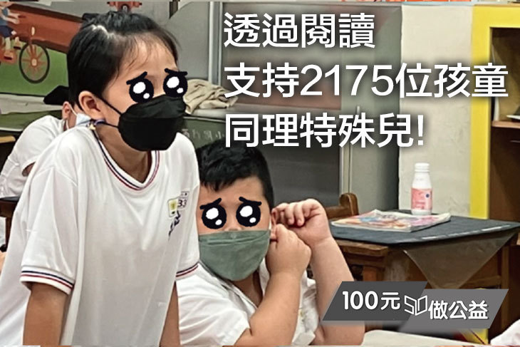 透過閱讀！支持2175位孩童同理特殊兒！