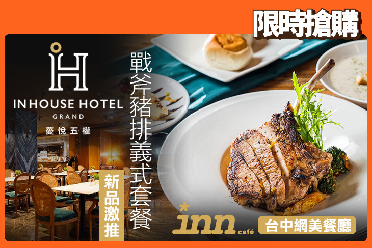 薆悅酒店經典館-INN CAFE(五權路)