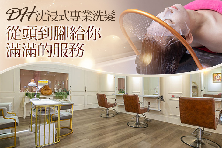 DH沈浸式專業洗髮