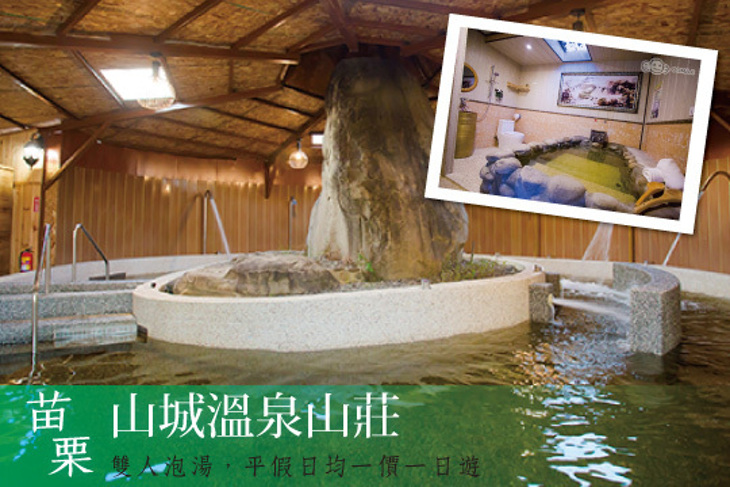 苗栗-山城溫泉山莊