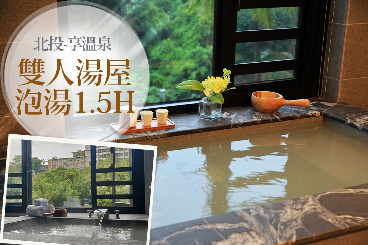 台北北投-享溫泉