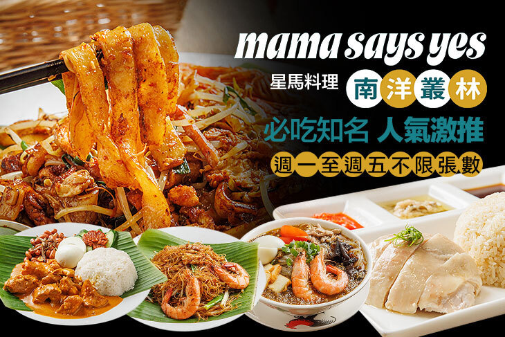 mama says yes南洋叢林(內湖店)