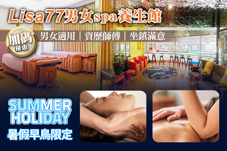 Lisa77男女spa養生館