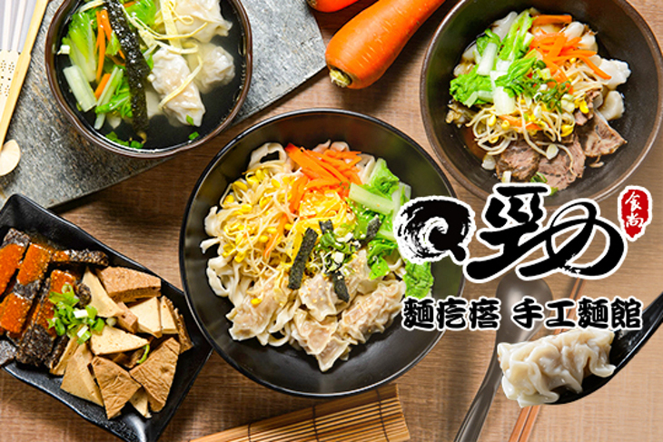 Q勁麵疙瘩手工麵館
