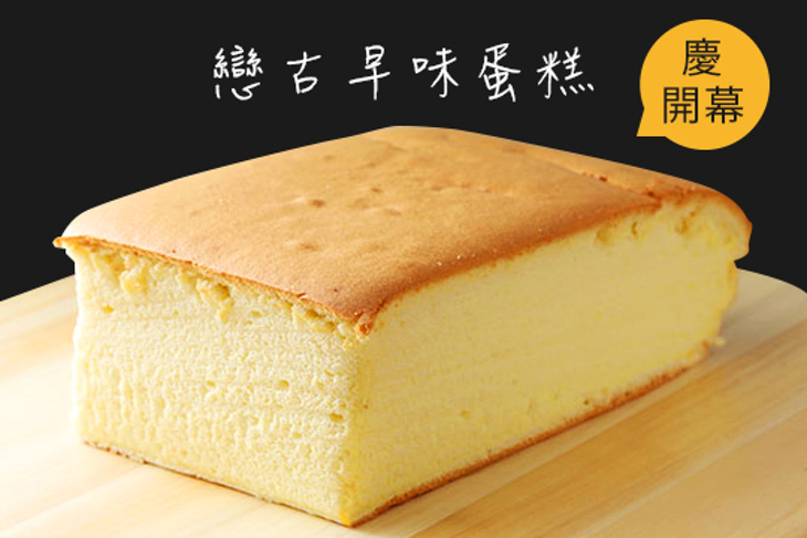戀古早味蛋糕