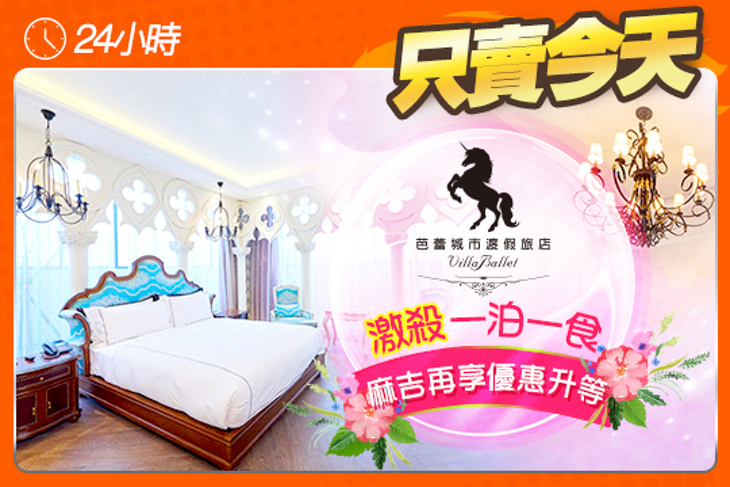 台中-芭蕾城市渡假旅店VillaBallet