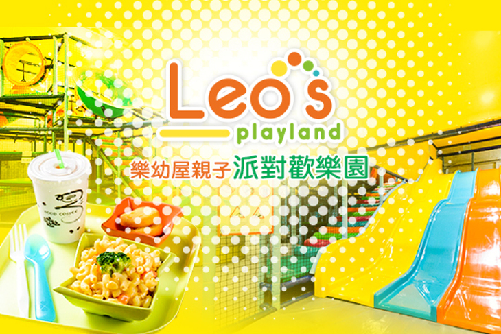 Leo's Playland樂幼屋親子派對歡樂園