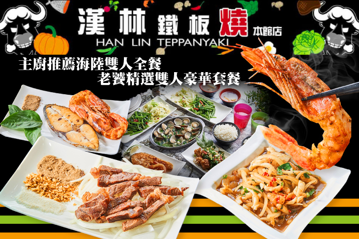 漢林鐵板燒(本館店)