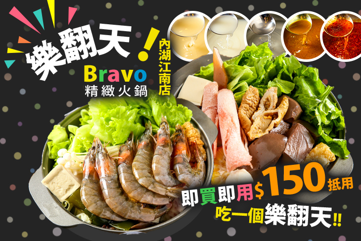 樂翻天精緻火鍋(內湖江南店)