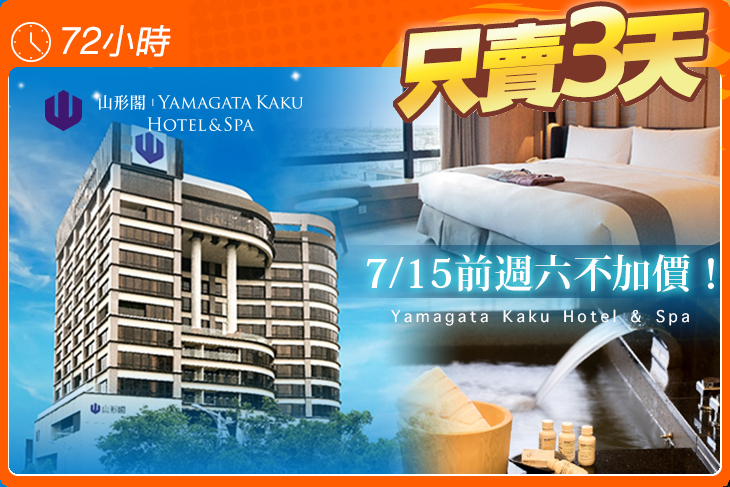 礁溪山形閣溫泉飯店