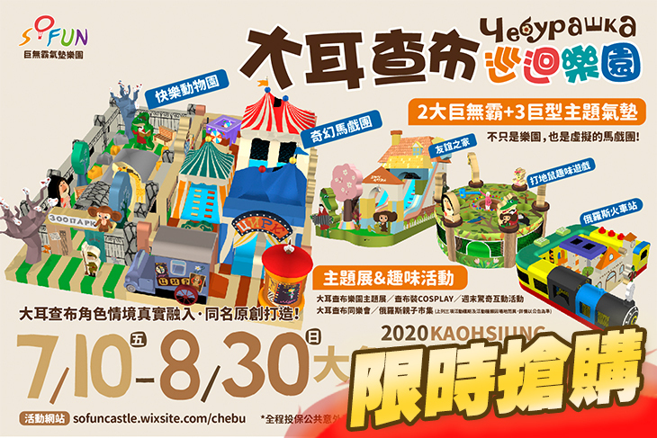 大耳查布巡迴樂園~馬戲團來了! 草衙道站
