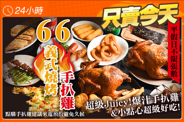 雞66 66義式燒烤手扒雞-新竹埔頂店| Hsinchu