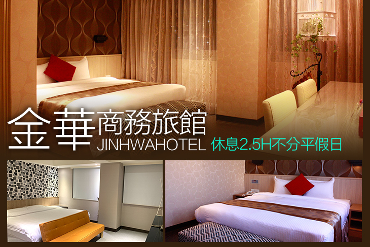 基隆-金華商務旅館 基隆-金華商務旅館