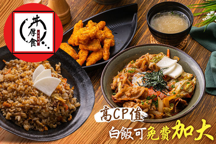 丼厚食日式丼飯專賣店