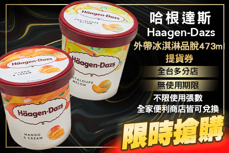 哈根達斯 Haagen-Dazs