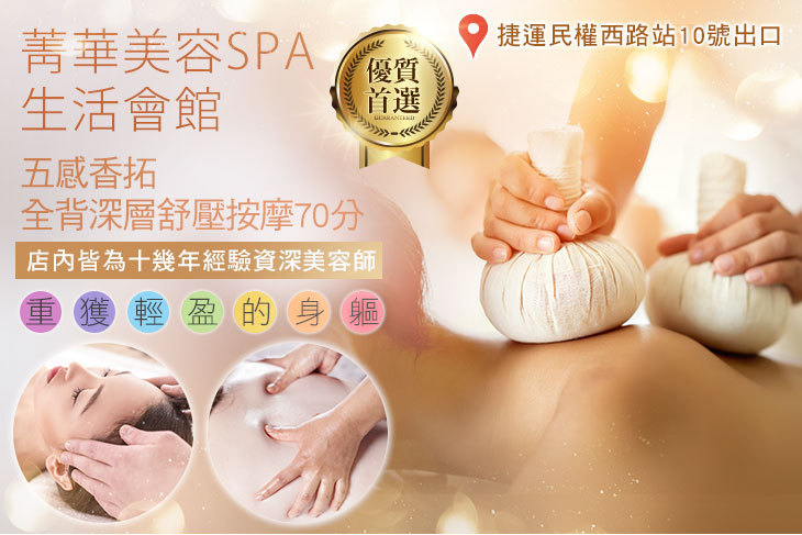 菁華美容SPA生活會館